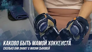 Каково быть мамой хоккеиста