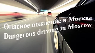 Опасное вождение в Москве - Dangerous driving in Moscow