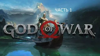 Прохождение God of War 4 Часть 1 (PS4) (Без комментариев)