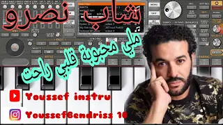 ملي محبوبة قلبي راحت لشاب نصرو 💔 ORG 2021🎵🎹