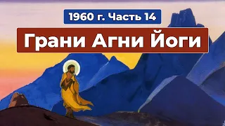 Грани Агни Йоги 1960г. Часть 14 | Б.Н. Абрамов | Аудиокнига