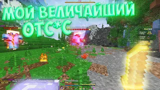 САМЫЙ ОТС*СНЫЙ ГРИФ НА СЕРВЕРЕ МАЙНКРАФТ 🥒 ГРИФЕР ШОУ 🥒 REALLYWORLD SUNRISE FUNTIME HOWEMINE