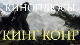 Киноплюсы фильма Кинг Конг (2005)