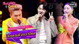 รักคุณยิ่งกว่าใคร : นุนิว x ตั้ม - ซานิ | SOUND CHECK EP.18 | one31