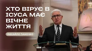 ХТО ВІРУЄ В ІСУСА   МАЄ ВІЧНЕ ЖИТТЯ   Михайло Паночко