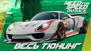 Need For Speed: Payback (2017) - Porsche 918 - ЛУЧШАЯ ДЛЯ ОНЛАЙНА? / Весь тюнинг