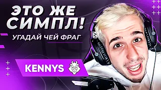 KENNYS в ШОУ "УГАДАЙ ЧЕЙ ФРАГ?" КЕННИС ОТГАДЫВАЕТ МОМЕНЫ ПРО-ИГРОКОВ! ПЕРЕВОД. CS GO NEWS 2.0