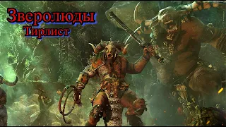 Total War: Warhammer 3. Тирлист. Зверолюды