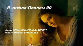 Я читала Псалом 90. Автор: Ирина Самарина - Лабиринт   Читает : Марина Ермолаева