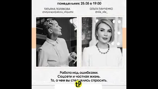 2020 05 25 Татьяна Полякова и Ольга Панченко - соцсети и частная жизнь.