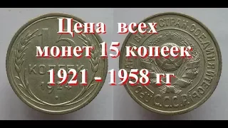 Стоимость всех монет 15 копеек 1921 - 1958 г  СССР Быстрый и удобный просмотр