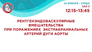 VII Российский съезд интервенционных кардиоангиологов. 24 января 2024. Зал 3. 12:15-13:45