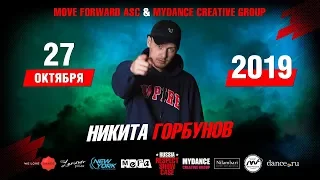 Горбунов Никита | RUSSIA RESPECT SHOWCASE 2019 [OFFICIAL 4K] Танцы