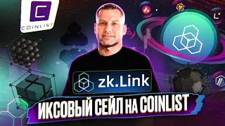 ZkLink новый сейл на CoinList | Стоит ли заходить? | Разбор Проекта и Метрик