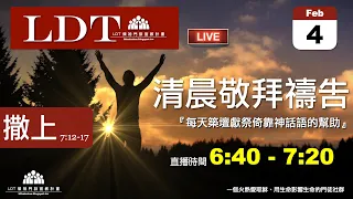 2023-02-04【清晨 QT 敬拜禱告時刻】每天築壇獻祭倚靠神話語的幫助〔撒母耳記上EP15〕