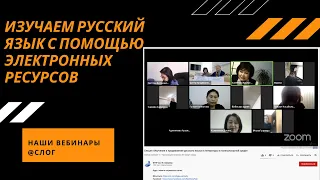 Клуб СЛОГ. Изучаем русский язык с помощью электронных ресурсов