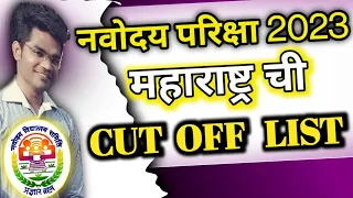 महाराष्ट्र ची CUT OFF LIST/Navoday 2023/Navodaya Vidyalaya Class 6 Final Cut Off/JNVST Cut off#jnvst