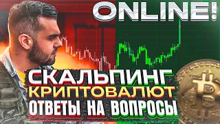 Скальпинг криптовалют . Торговля на BINANCE в живую . Ответы на вопросы . 2