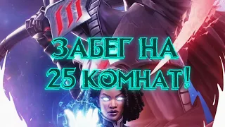 ЗАБЕГ на ЛЕГЕНДУ ! 25 комнат в ПОБОЧКЕ! Marvel Битва Чемпионов