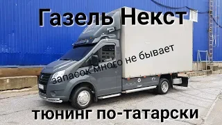 Внешний тюнинг Газель Некст.