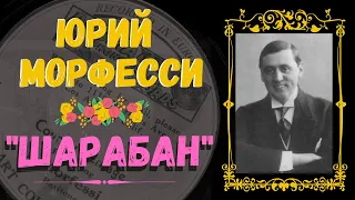 "Шарабан". Поет Юрий Морфесси | FAMOUS RUSSIAN GYPSY ROMANCE BY YURI MORFESSI