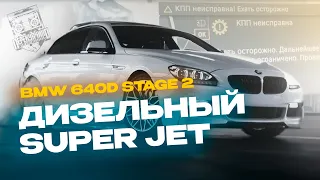 BMW 640D STAGE 2. В КОТОРУЮ ВЛОЖИЛИ 1.500.000₽