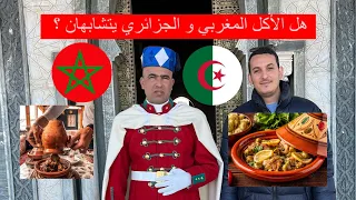 جزائري يتذوق الأكلات المغربية 🇩🇿 😱 🇲🇦
