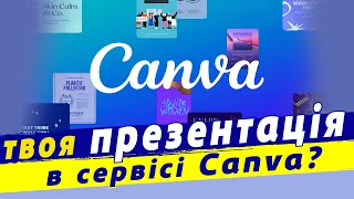 Створення презентації canva | онлайн редактор canva | Інформатика 5 кл (НУШ)