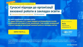 [Конференція] Сучасні підходи до організації виховної роботи в закладах освіти