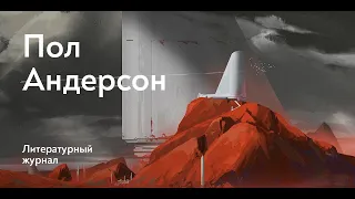 Поворотный пункт / Пол Андерсон