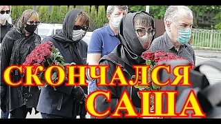 РОССИЯ ХОРОНИТ ВСЕМИ ЛЮБИМОГО САШУ!!!!УЖАСНАЯ ВЕСТЬ ПОТРЯСЛА ВСЮ СТРАНУ....СЛЕЗЫ ТЕКУТ ПО ЩЕКАМ....