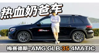 热血奶爸的新欢？梅赛德斯-AMG GLB 35七人性能车