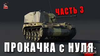 WAR THUNDER на ПРОКАЧКУ - С САМОГО НУЛЯ - ЧАСТЬ 3