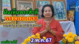 ฝันเห็นพระสีวลี พระบอกเลข แม่หญิงกินเลขลงท้อง 2/5/67