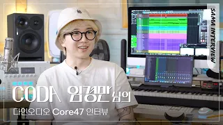 가수 겸 작곡가, CODA 임경만님의 다인오디오 Core47 인터뷰!