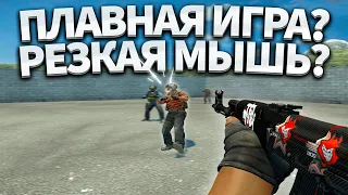 КАК СДЕЛАТЬ КС ГО ПЛАВНОЙ И МЫШЬ РЕЗКОЙ В 2023? (CS:GO)