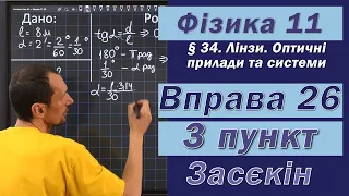 Засєкін Фізика 11 клас. Вправа № 26. 3 п.