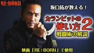 坂口拓主演 映画『RE:BORN』で魅せた戦闘術を解説します！