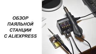 ОБЗОР ПАЯЛЬНОЙ СТАНЦИИ JCD С ALIEXPRESS