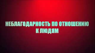 Неблагодарность по отношению к людям ◊ Ринат Абу Мухаммад