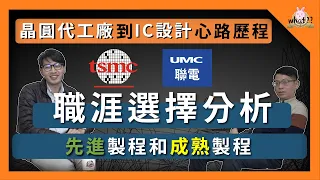 先去聯電還是台積？先進製程和成熟製程我該選哪個？ EP.1 #台積電 #聯電 #TSMC #產品工程師 #物理系 #製程整合