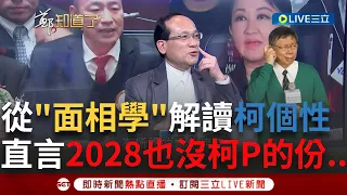 【一刀未剪】為何柯P行為常讓人摸不著頭緒？命理老師從"面相學"看柯個性 直言"這舉動"=城府很深 直言2028也沒有柯P的份："龍鬚"牽動大選命運│【焦點人物大現場】20240209│三立新聞台