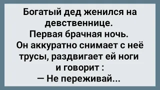 Дед Женился на Девственнице! Первая Брачная Ночь! Сборник Свежих Анекдотов! Юмор!