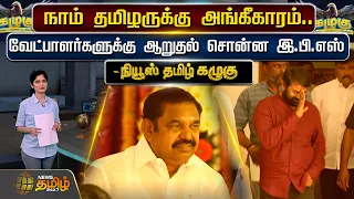 நாம் தமிழருக்கு அங்கீகாரம் - வேட்பாளர்களுக்கு ஆறுதல் சொன்ன இ.பி.எஸ் | NTK | ADMK | Newstamil24x7