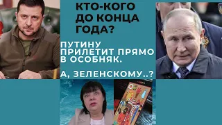 Кто -кого , до конца года? Путину прилетит прямо в особняк. А Зеленскому ...