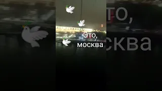 Это, москва