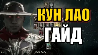 КУН ЛАО ГАЙД - MORTAL KOMBAT 11