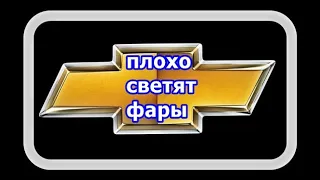 Плохо Светят Фары Пробуем Изменить Пучок Света