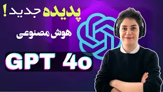 قویترین هوش مصنوعی که فارسی حرف میزنه!