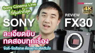 รีวิว Sony FX30 กล้อง Sony Cinema Line ที่คุ้มค่าที่สุด ลองมาให้แล้ว ทดสอบทุกเรื่อง บอกหมดไม่มีกั๊ก